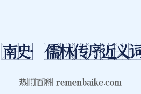 南史·儒林传序近义词是什么意思的图片